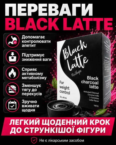 Переваги Black Latte: контроль апетиту, підтримка зниження ваги, підтримка метаболізму, заряд бадьорості