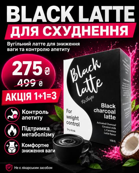 Black Latte для схуднення, 275 грн замість 499, акція 1+1=3