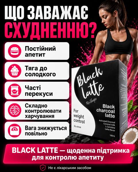 Коли варто спробувати Black Latte: зайва вага турбує, складно контролювати апетит, часто хочеться перекусити, важко дотримуватись режиму харчування