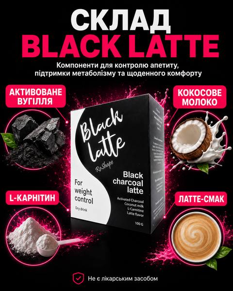 Black Latte для схуднення 100 г — склад вказано на упаковці товару